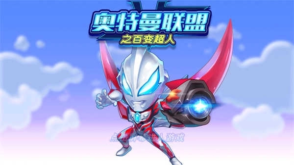 奥特曼联盟之百变超人游戏图1