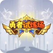 勇者试炼场