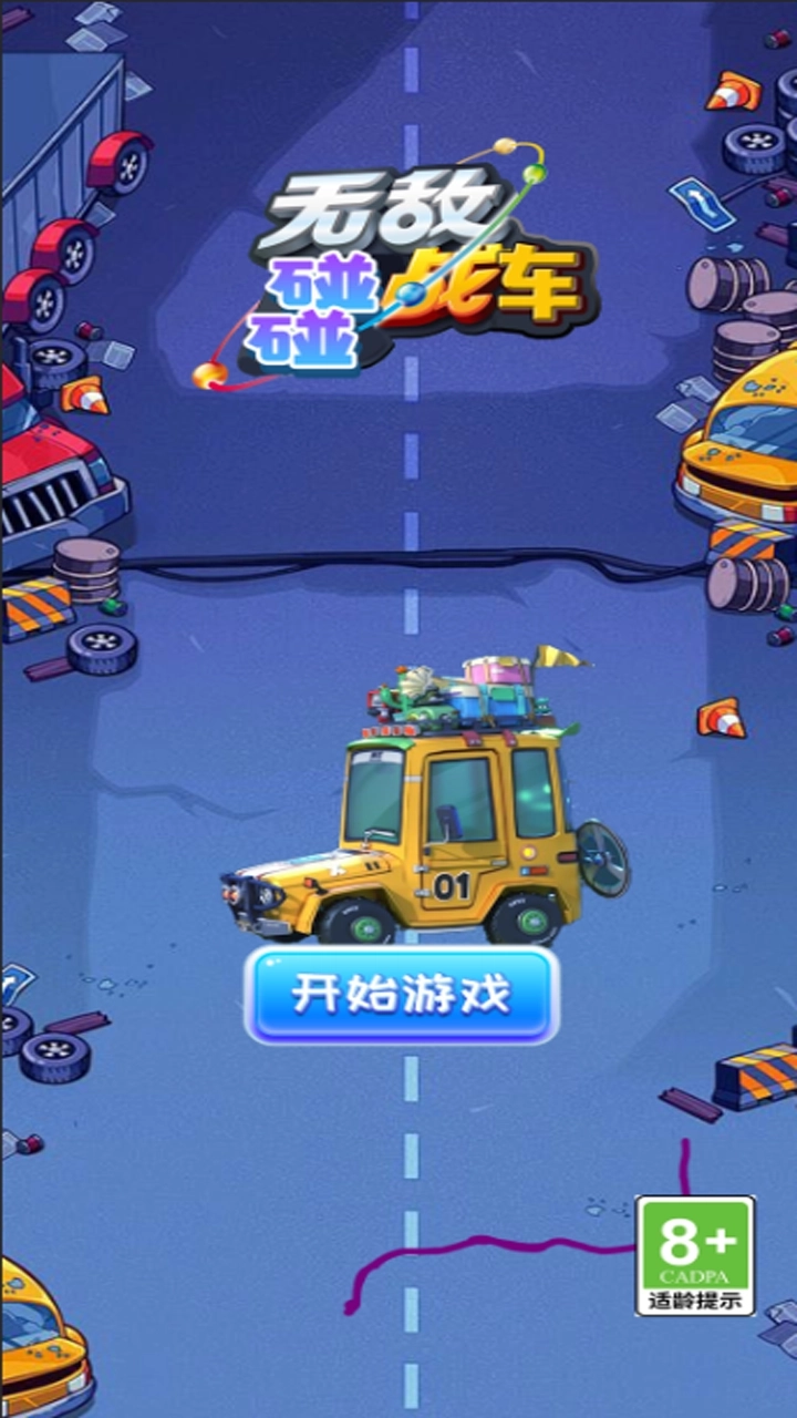 无敌碰碰战车(2)