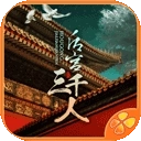 后宫三千人精修版