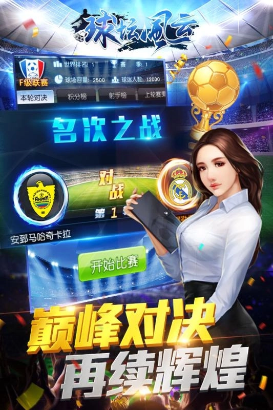 球坛风云游戏图2