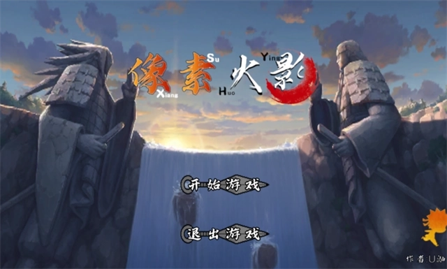 像素火影次世代秽土水门(5)