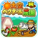 晴空农场物语中文最新版