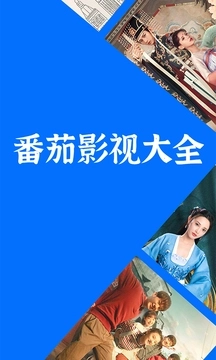 番茄影视大全无广告图1