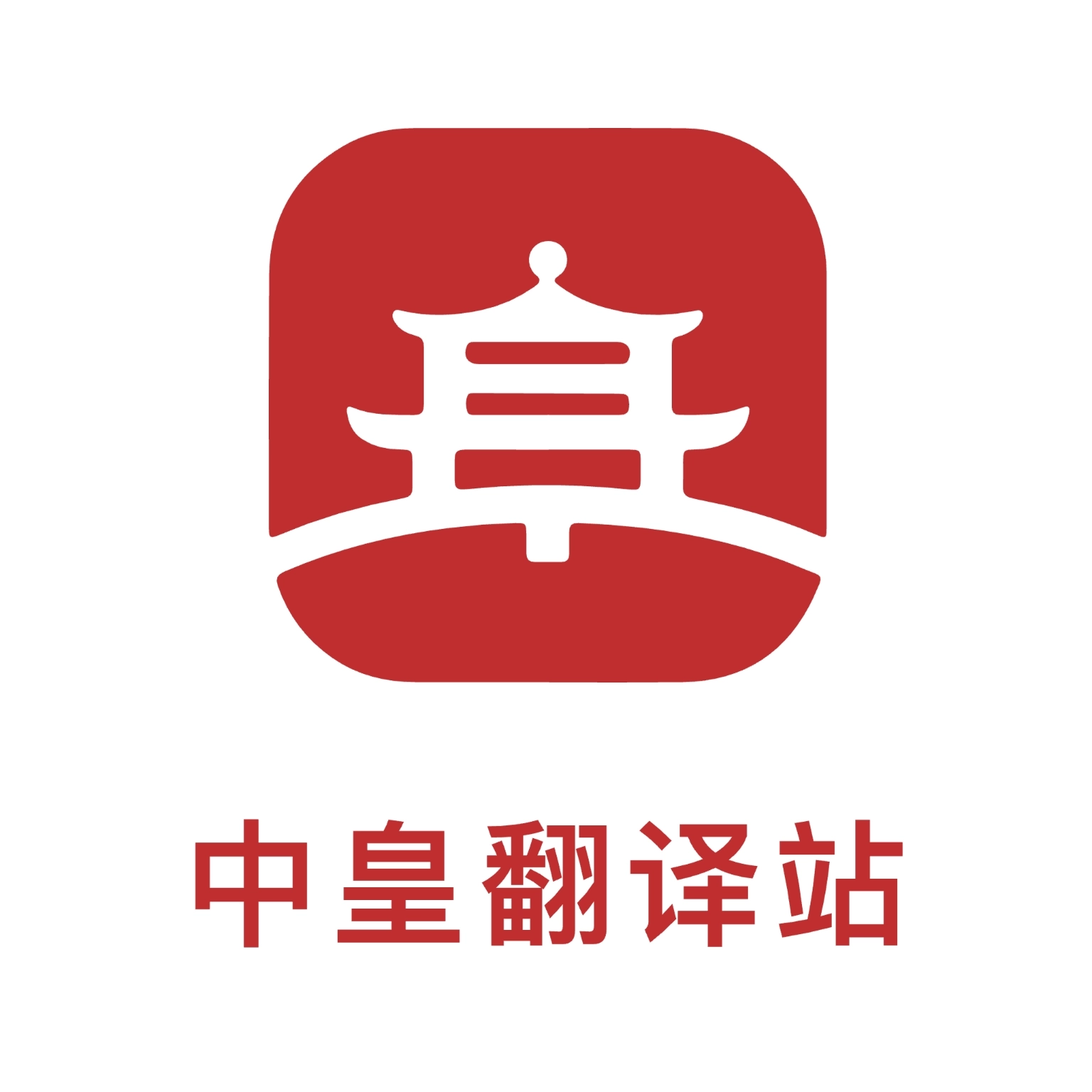 中皇翻译站免费版