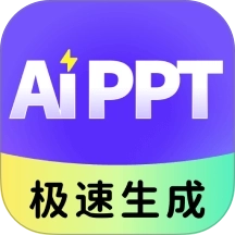 极速AiPPT软件
