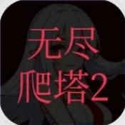 无尽爬塔2