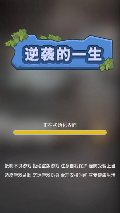 逆袭的一生(1)