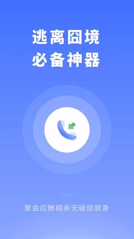 脱身来电软件图3