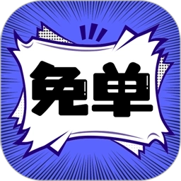 免单漫画免费