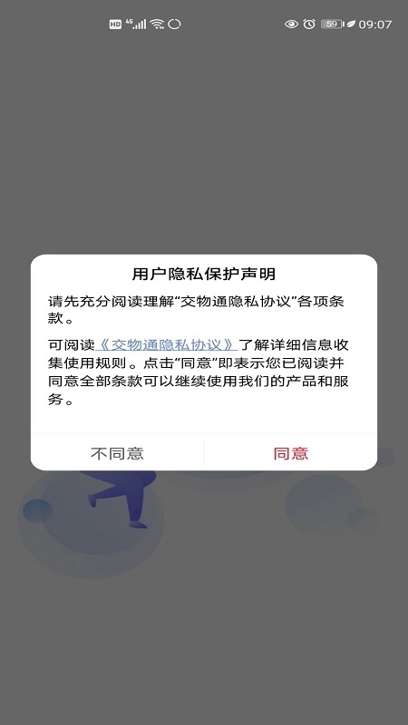 交物通司机手机版图4