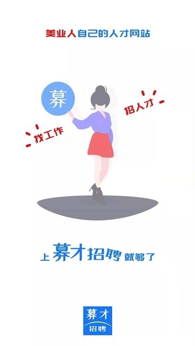 募才招聘