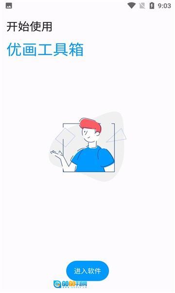 优画工具箱图3