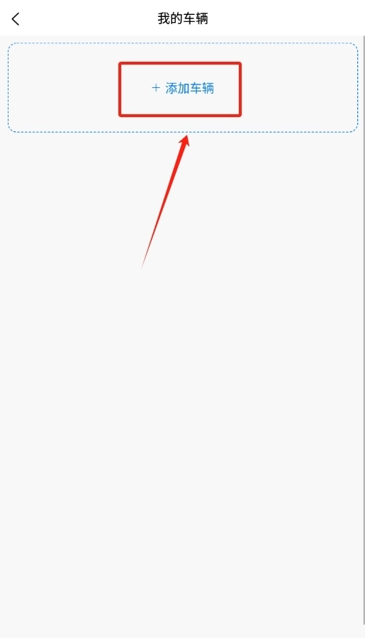 畅通停车软件图2
