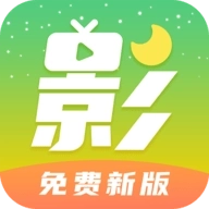 月亮影视大全新版