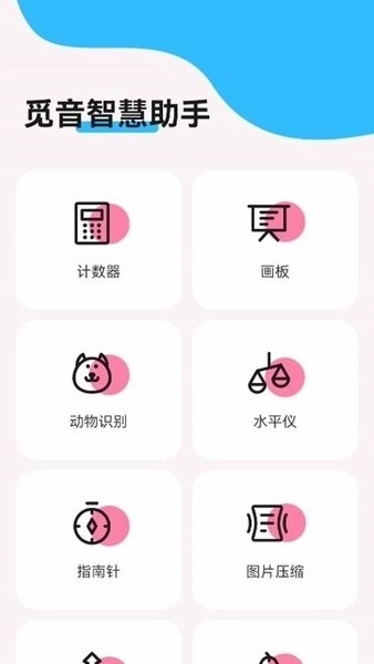 觅音智慧助手最新版图1