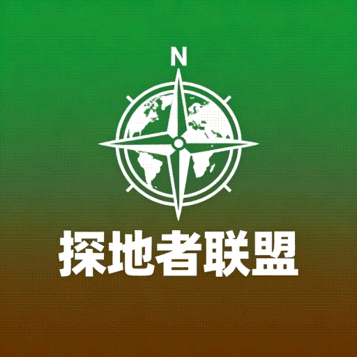 探地者联盟