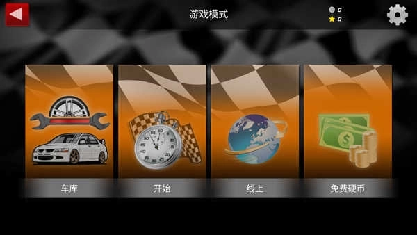 秋名山车神游戏(1)