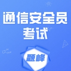 通信安全员考试题峰手机版