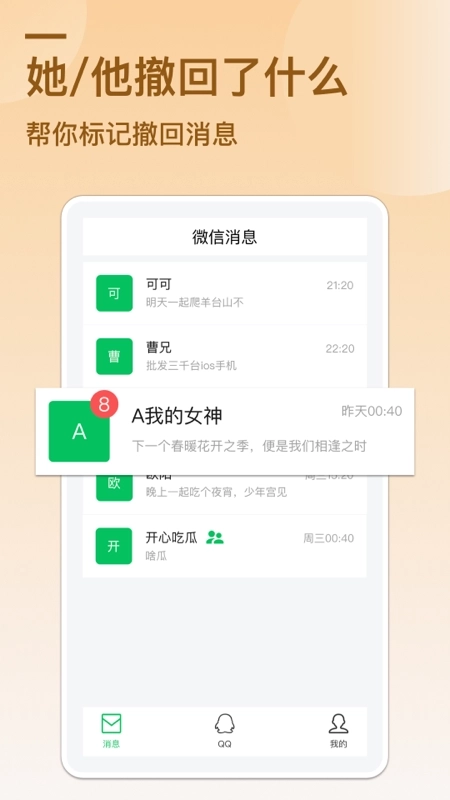 防撤回消息手机版图3