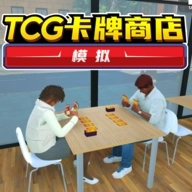 TCG卡牌商店模拟器完整版