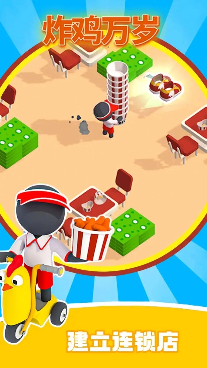 炸鸡万岁游戏(3)
