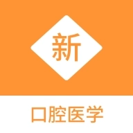 口腔医学新题库
