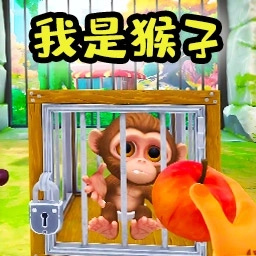 我是猴子VR游戏