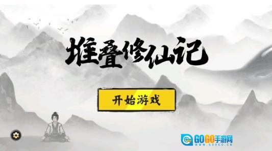堆叠修仙图3