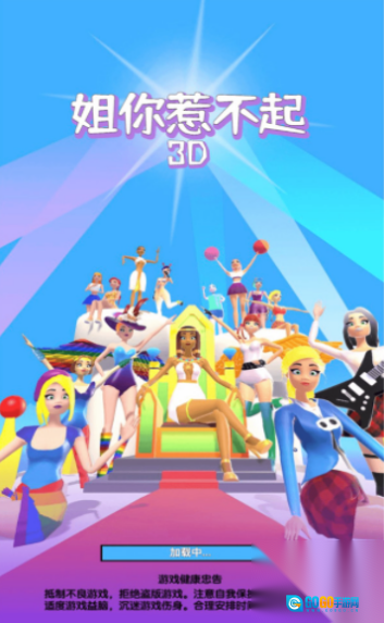 姐你惹不起3D图3