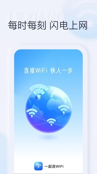 一起连WiFi最新版图1