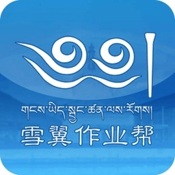 雪翼作业帮