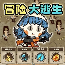 冒险消闯关游戏