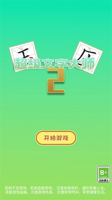 超级文字大师2图2