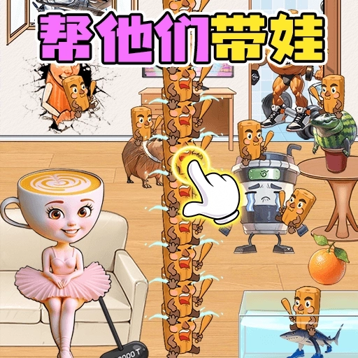 轻松带娃大挑战游戏