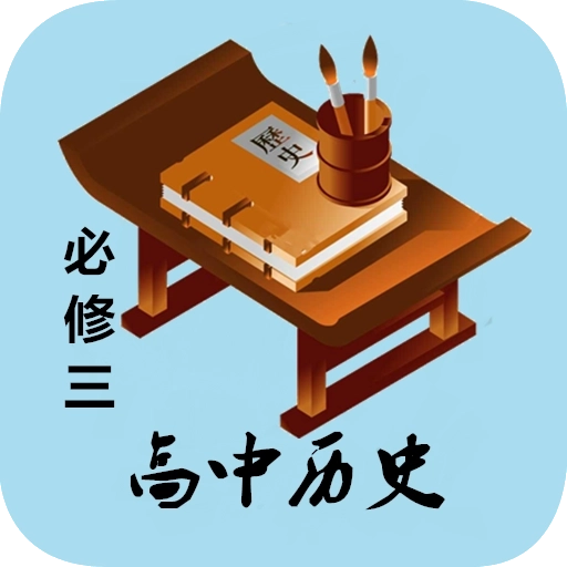 高中历史必修三知识详解安卓版