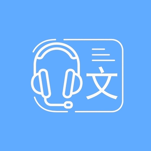录音转换文字助手