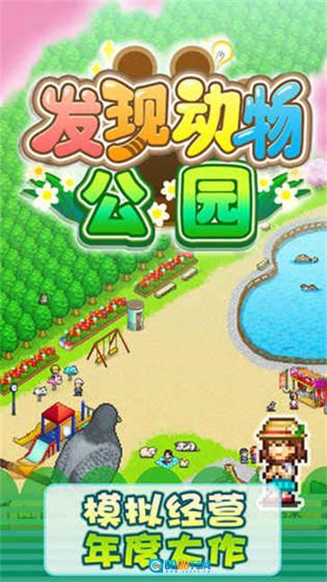 发现动物公园图1