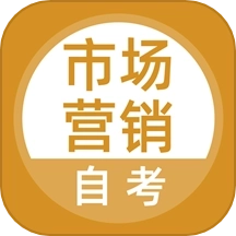 市场营销自考安卓版