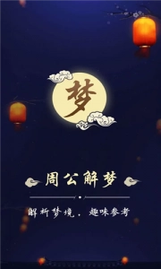 周公解梦最新版图1