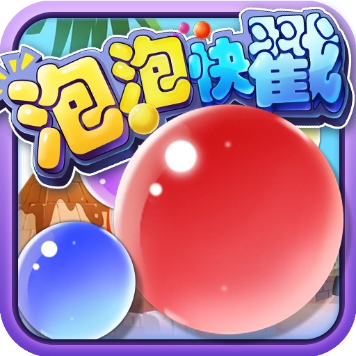 泡泡快戳