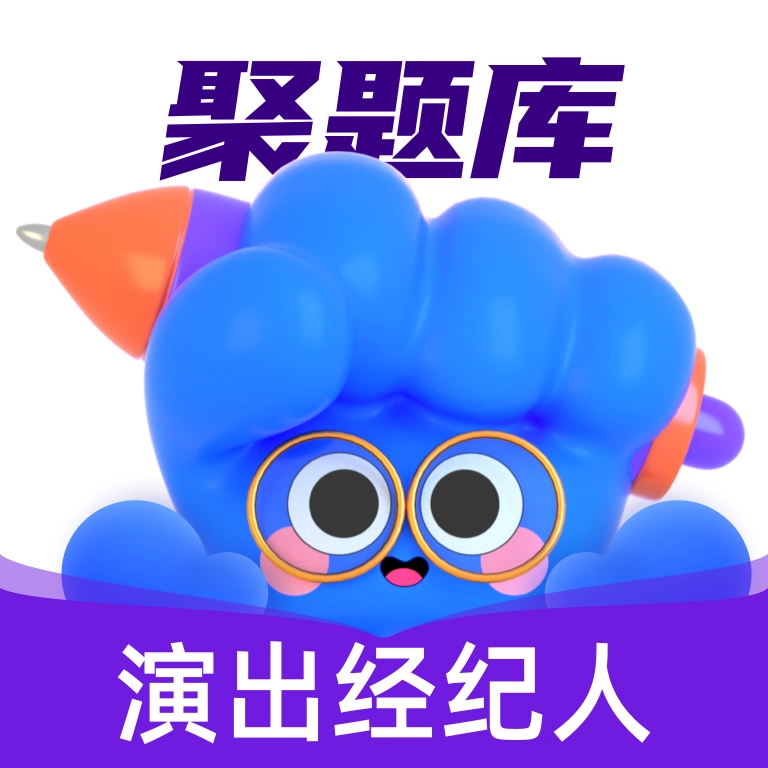演出经纪人考试聚题库 v2.0.7