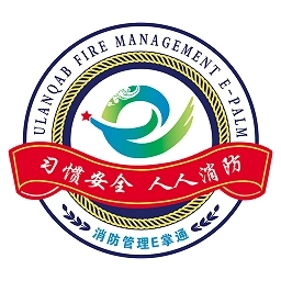 消防管理E掌通软件