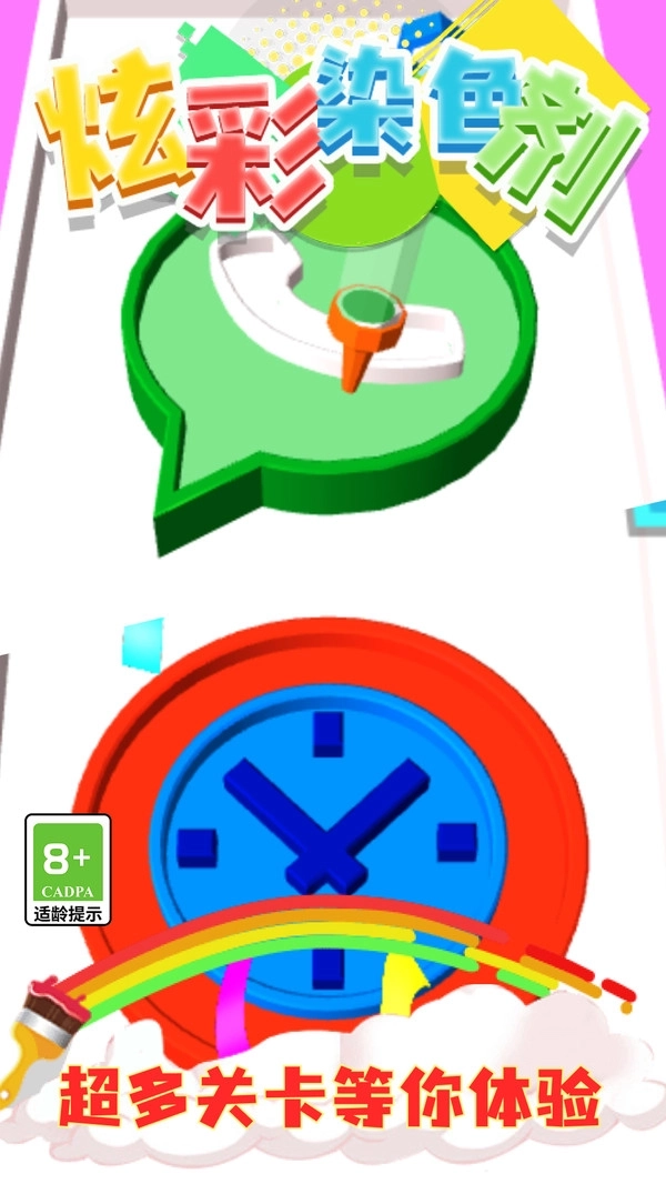 炫彩染色剂游戏图1