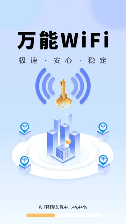 WiFi钥匙万众连软件图1