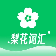 梨花词汇 v1.1