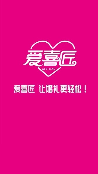 爱喜匠婚礼服务预约图3