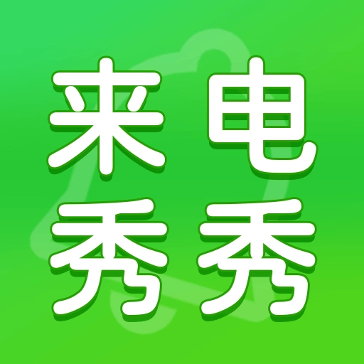 来电多多秀 v1.0.5