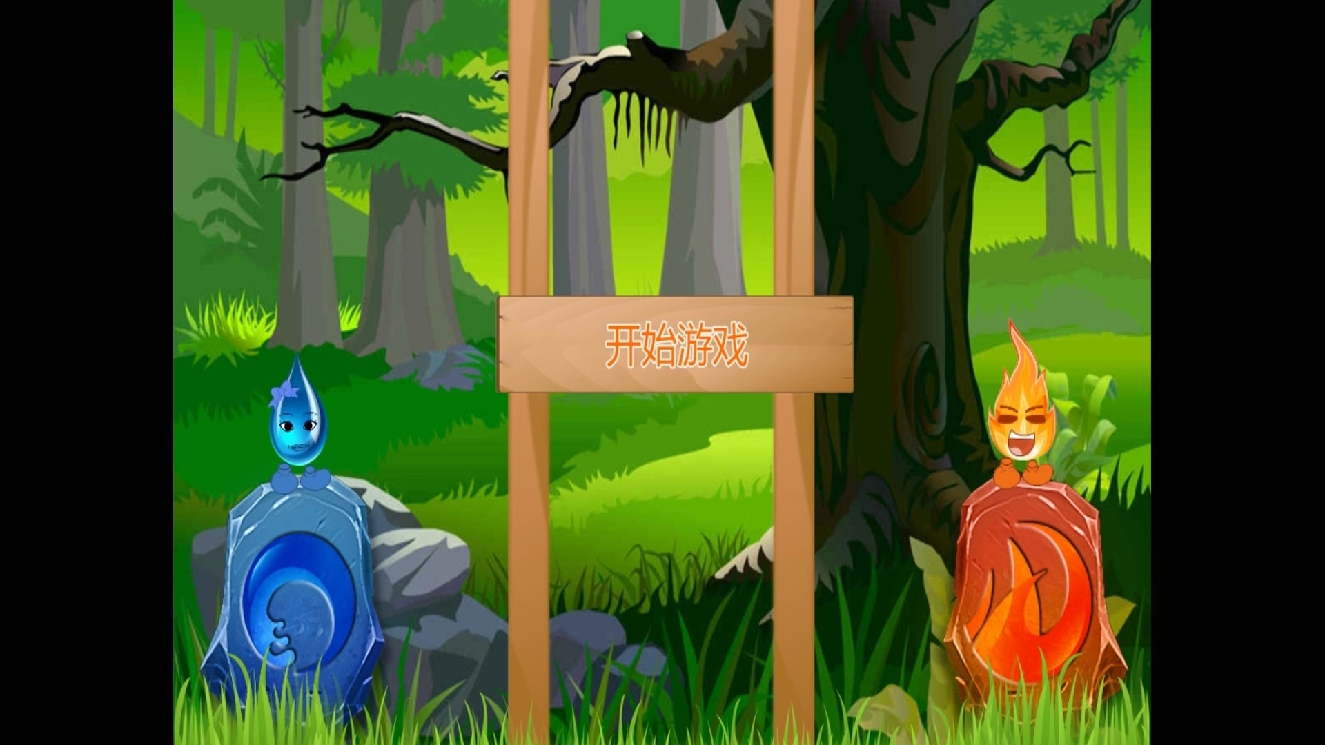 森林冰火人森林神殿游戏图2