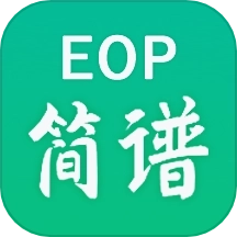 EOP简谱软件